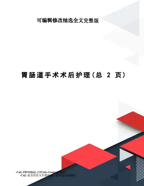 胃肠道手术术后护理精选全文