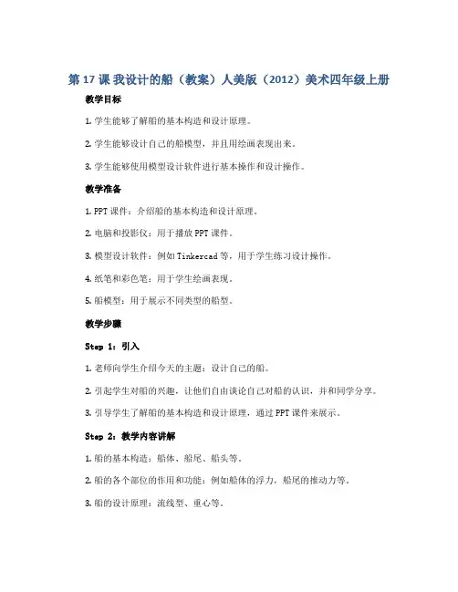 第17课 我设计的船(教案)人美版(2012)美术四年级上册