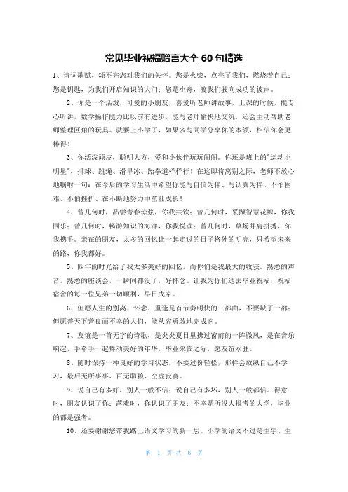 常见毕业祝福赠言大全60句精选
