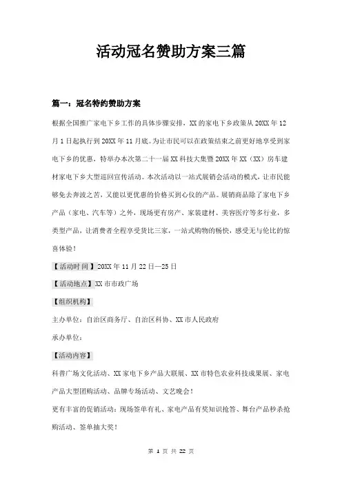 活动冠名赞助方案三篇