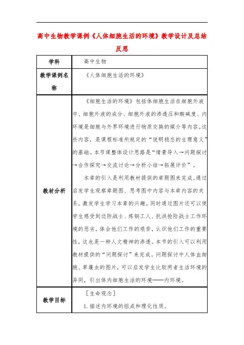 高中生物教学课例《人体细胞生活的环境》课程思政核心素养教学设计及总结反思
