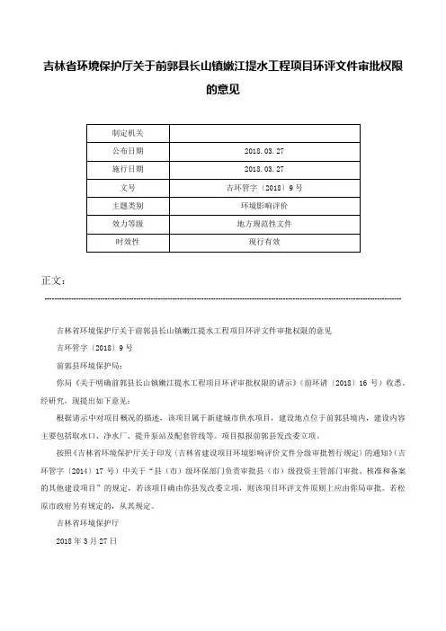 吉林省环境保护厅关于前郭县长山镇嫩江提水工程项目环评文件审批权限的意见-吉环管字〔2018〕9号