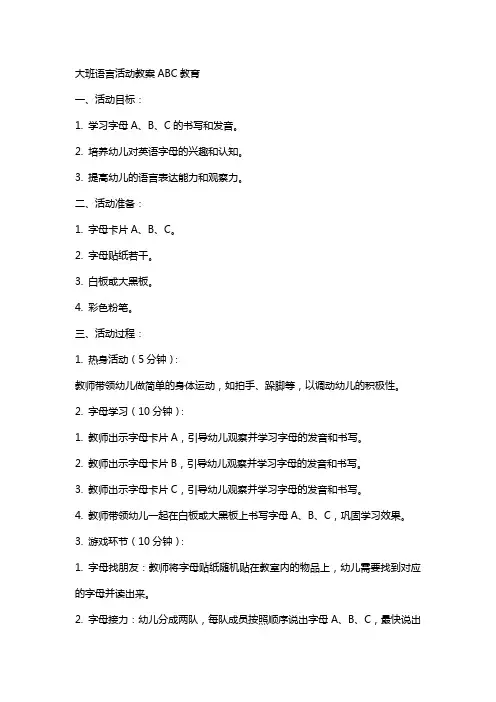 大班语言活动教案ABC教育