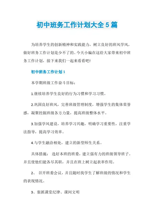 初中班务工作计划大全5篇