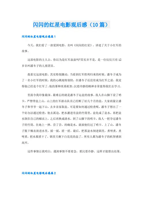 闪闪的红星电影观后感(10篇)