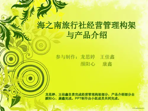 旅行社管理组成构架,产品介绍