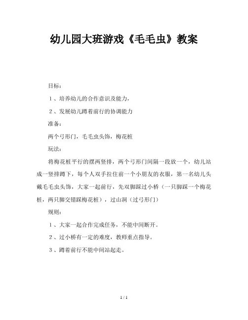 幼儿园大班游戏《毛毛虫》教案