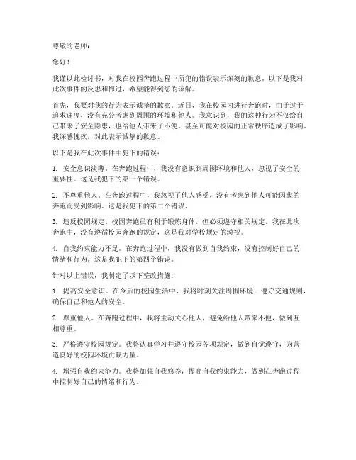 校园奔跑检讨书怎么写