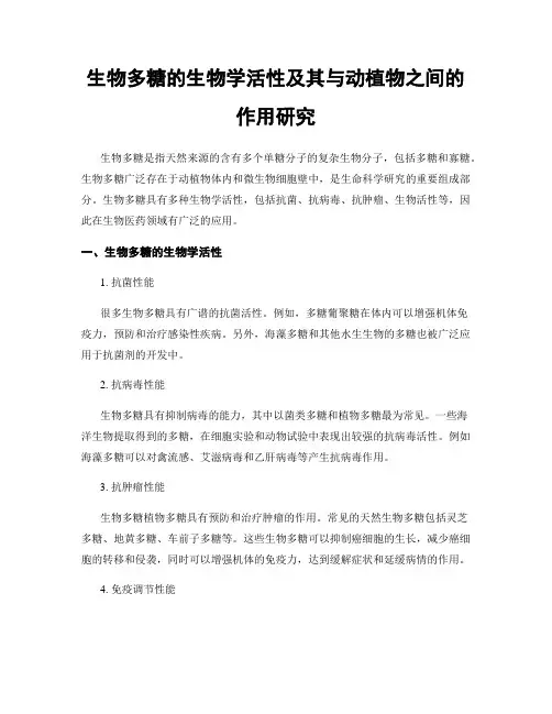 生物多糖的生物学活性及其与动植物之间的作用研究