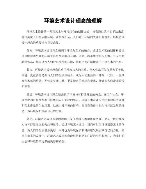 环境艺术设计理念的理解