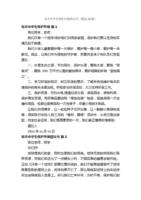 有关中学生保护环境倡议书（精选19篇）