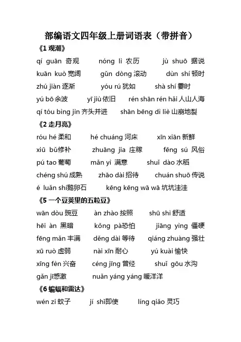 部编语文四年级上册词语表(带拼音)
