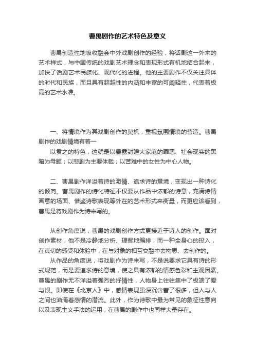 曹禺剧作的艺术特色及意义