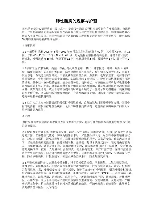 肺性脑病的观察与护理