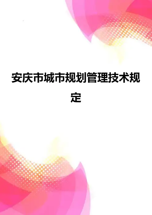 【精品】安庆市城市规划管理技术规定