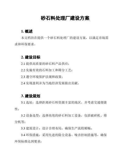 砂石料处理厂建设方案
