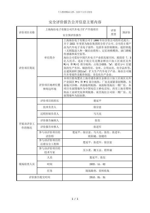 安全评价报告公开信息主要内容