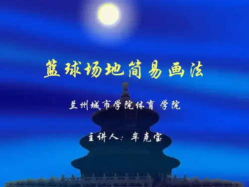 场地画法