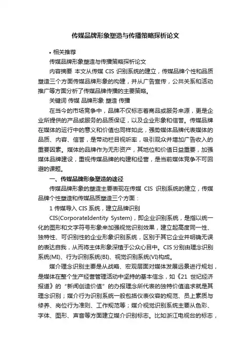 传媒品牌形象塑造与传播策略探析论文