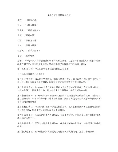 仪器投放合同模板怎么写