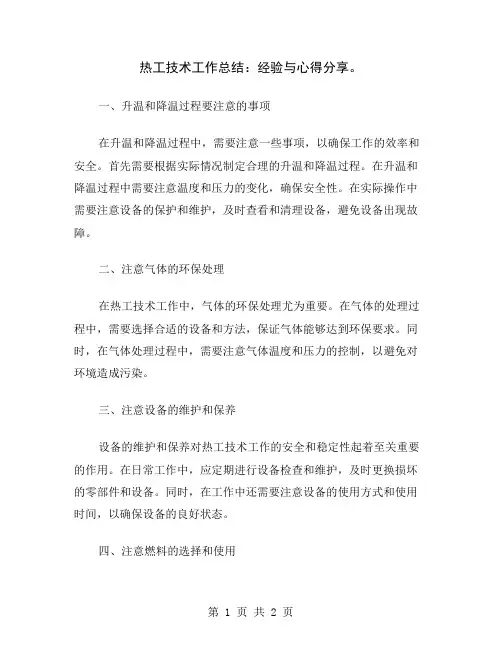 热工技术工作总结：经验与心得分享