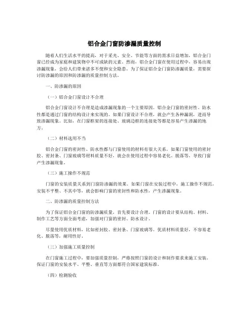 铝合金门窗防渗漏质量控制