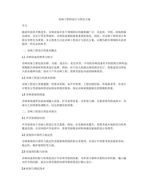 音响工程的设计与优化方案