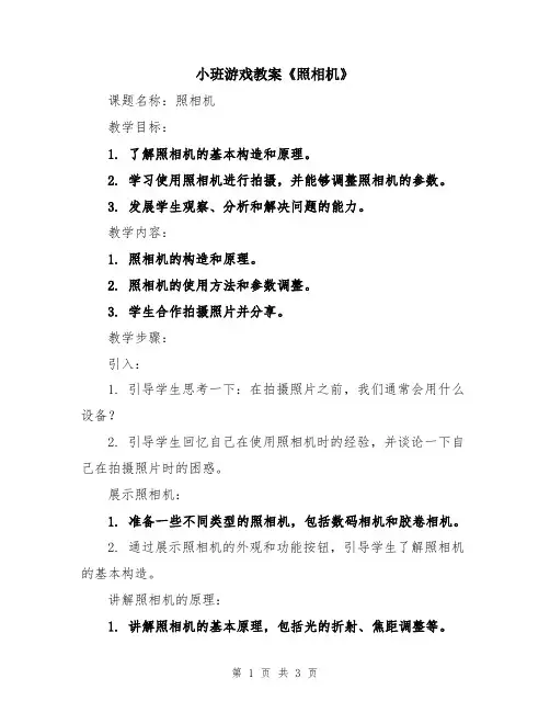 小班游戏教案《照相机》
