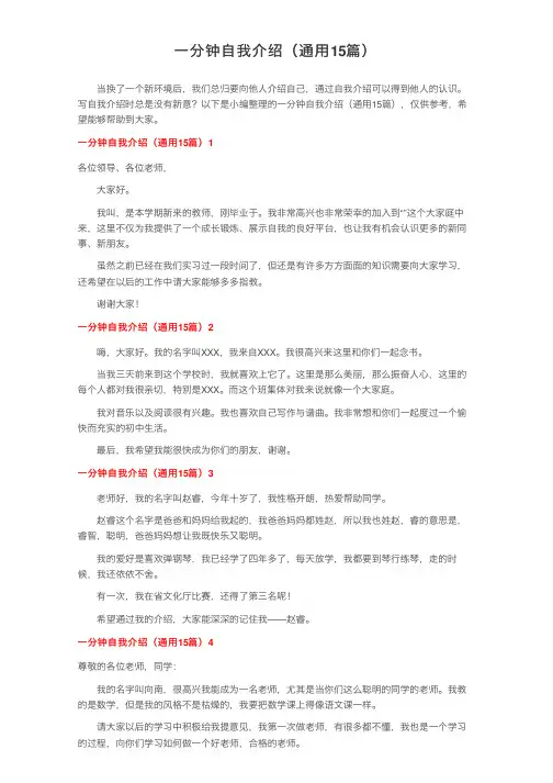 一分钟自我介绍（通用15篇）