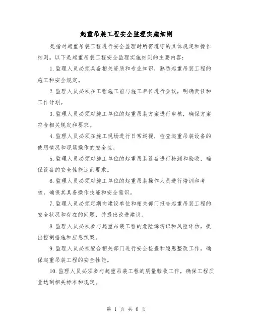 起重吊装工程安全监理实施细则(三篇)