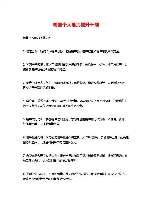 销售个人能力提升计划