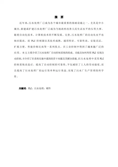 电气工程及自动化专业毕业论文--工业污水处理自动控制系统设计