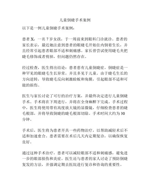 儿童倒睫手术案例
