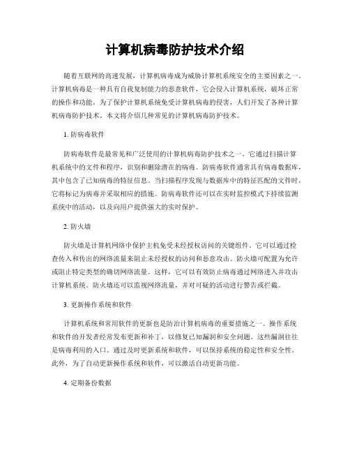 计算机病毒防护技术介绍