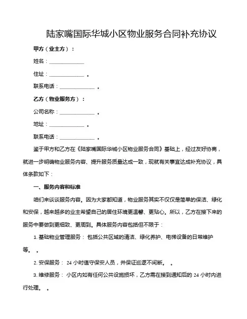 陆家嘴国际华城小区物业服务合同补充协议