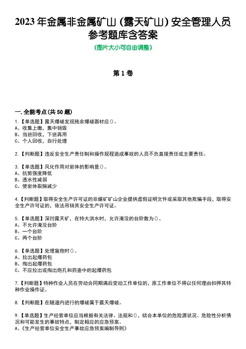 2023年金属非金属矿山(露天矿山)安全管理人员参考题库含答案_7