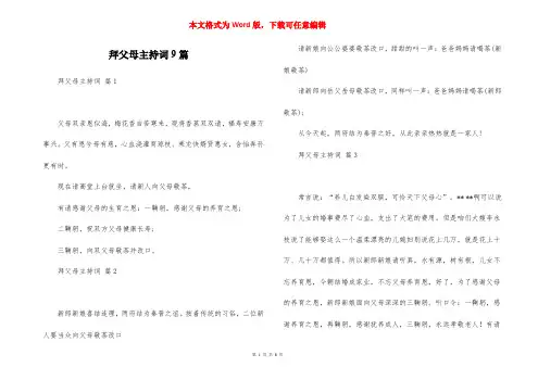 拜父母主持词9篇