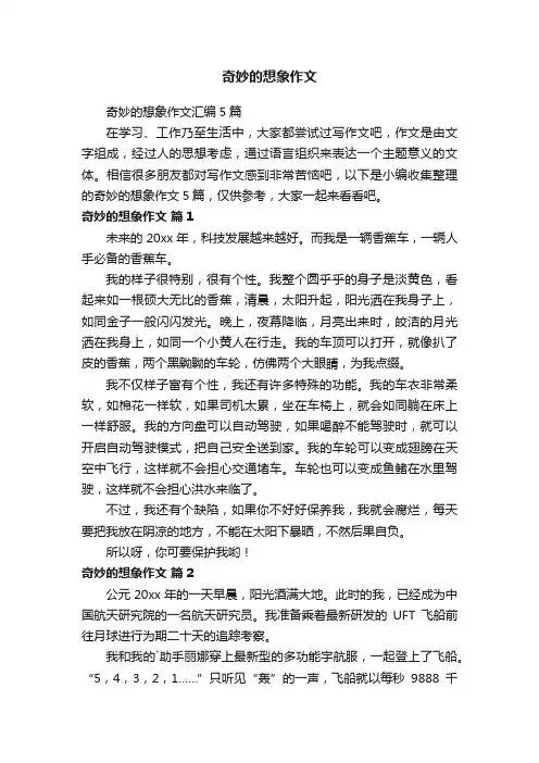 奇妙的想象作文汇编5篇