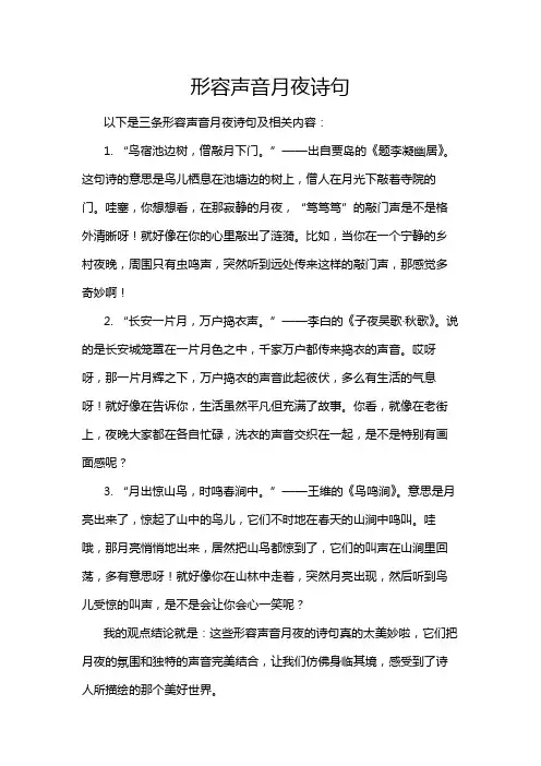 形容声音月夜诗句