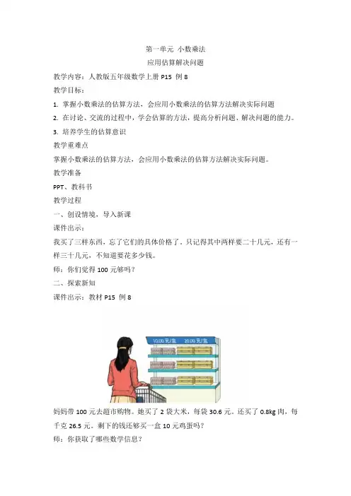 第一单元小数乘法 应用估算解决问题(教案)-五年级上册数学人教版
