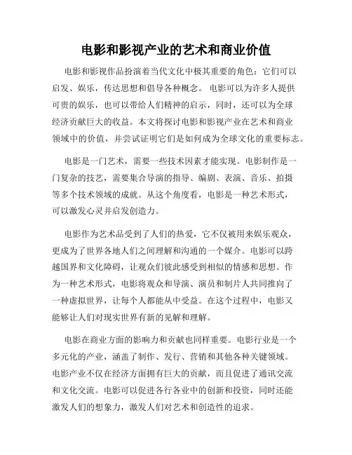 电影和影视产业的艺术和商业价值