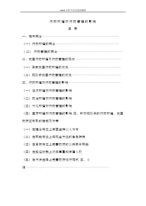 行政环境对行政管理的影响论文