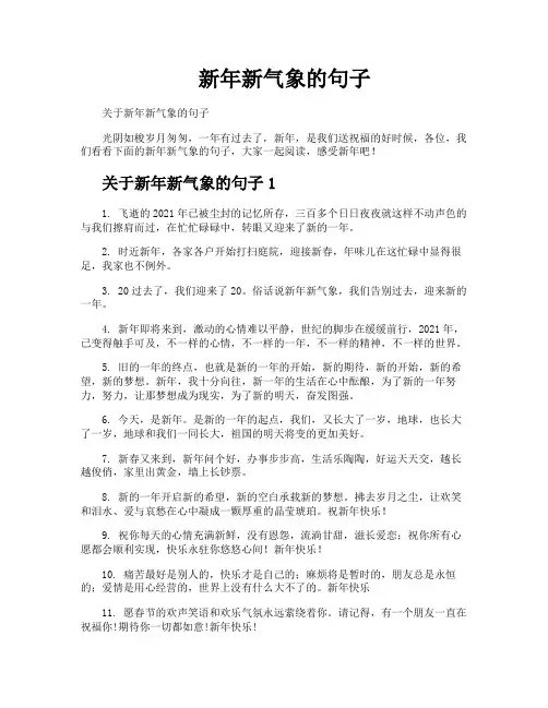 新年新气象的句子