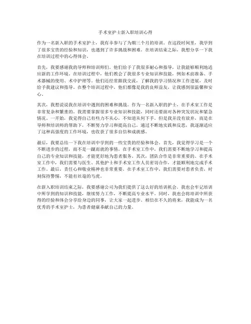 手术室护士新入职培训心得