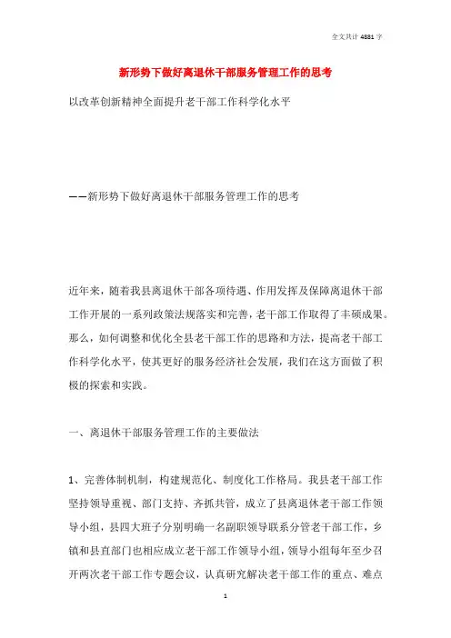 新形势下做好离退休干部服务管理工作的思考