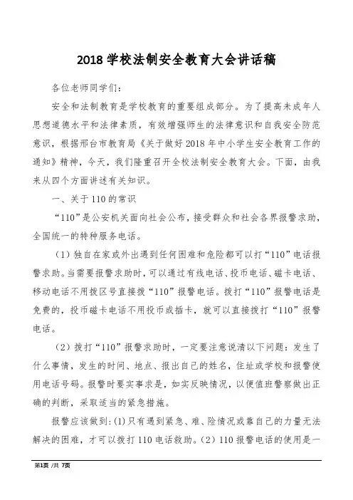 2018学校法制安全教育大会讲话稿