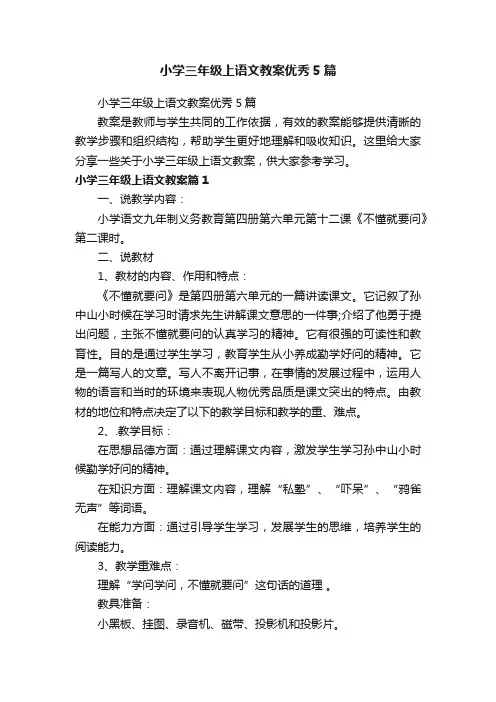 小学三年级上语文教案优秀5篇