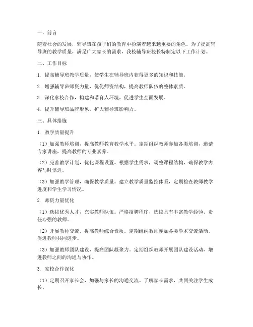 辅导班校长工作计划