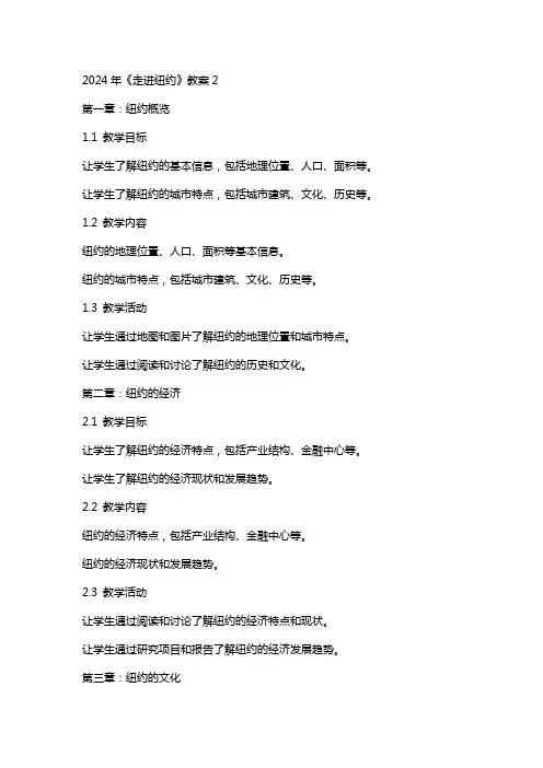 2024年《走进纽约》教案2