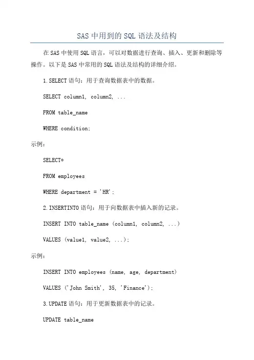 SAS中用到的SQL语法及结构